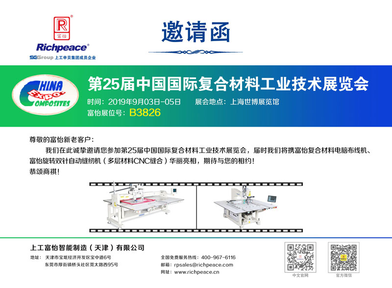 【展會預告】第25屆中國國際復合材料工業技術展覽會