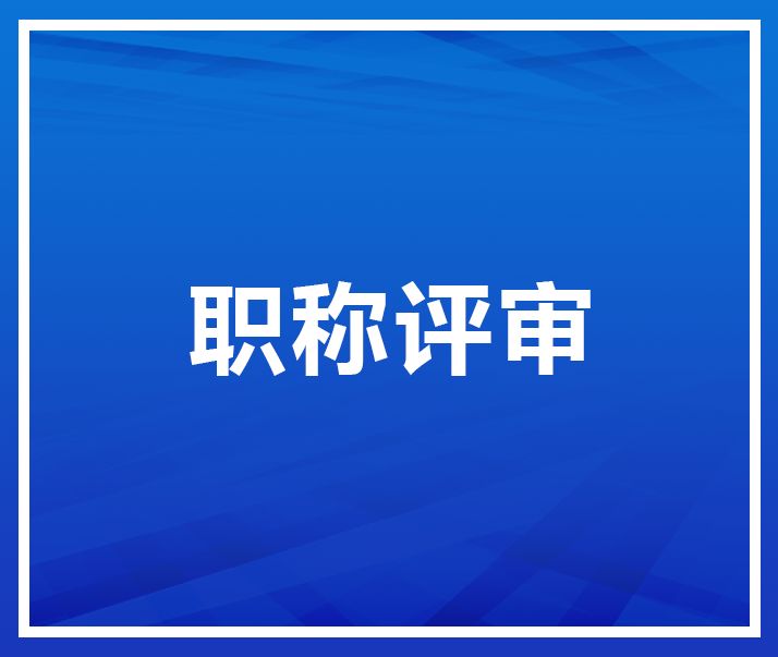 關于2022年中、高級職稱申報的公示