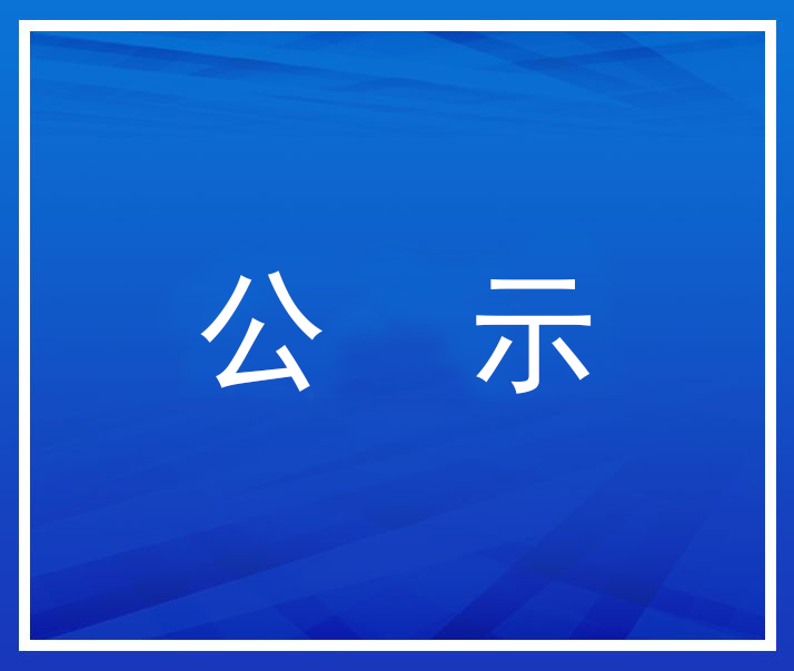 關于公示第六屆天津質量獎評選建議推薦的通知