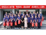 新聞動態|寶坻區總工會開展“情系職工，夏送涼爽”走訪慰問上工富怡生產一線員工！