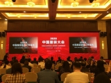 上工富怡出席2020中國服裝協會“引領變革、創造未來”主題大會