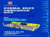 富怡誠邀您參加CISMA 2023中國國際縫制設備展覽會！