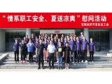 新聞動態|寶坻經濟開發區總工會開展2024年“情系職工安全、夏送清涼”活動，走訪慰問上工富怡生產一線員工！