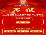 熱烈祝賀上工富怡部分員工榮獲工程技術類高級別職稱！
