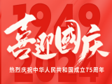 上工富怡恭祝大家國慶快樂！