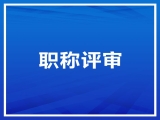 關于2022年中、高級職稱申報的公示