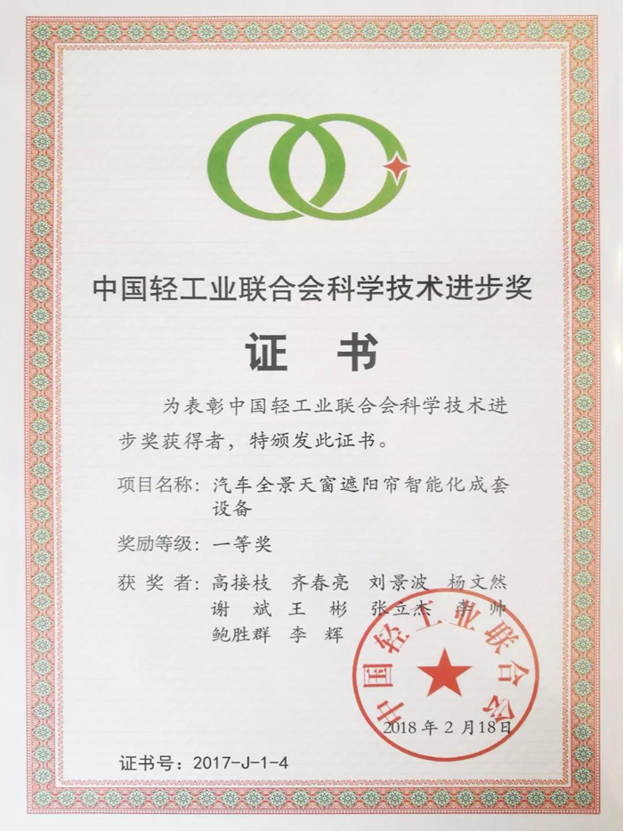 中國輕工業聯合會科學技術進步獎.jpg
