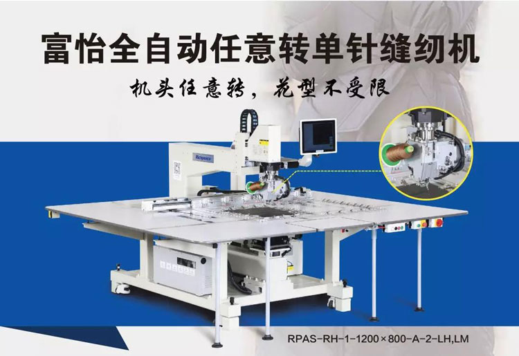 富怡全自動單針任意轉縫紉機