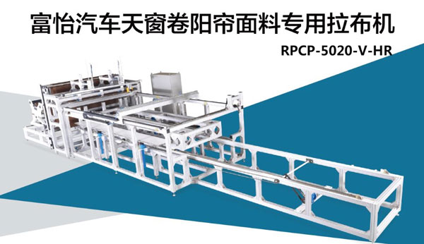 汽車天窗卷陽簾面料拉布機，震撼來襲!