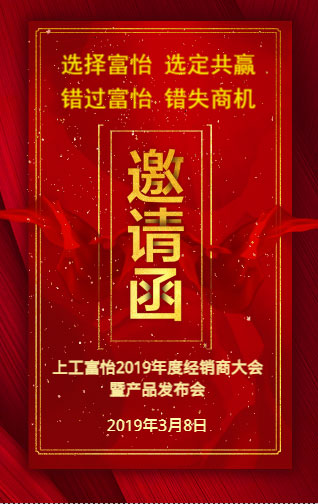 上工富怡2019年度經銷商大會暨產品發布會，誠邀您的蒞臨!
