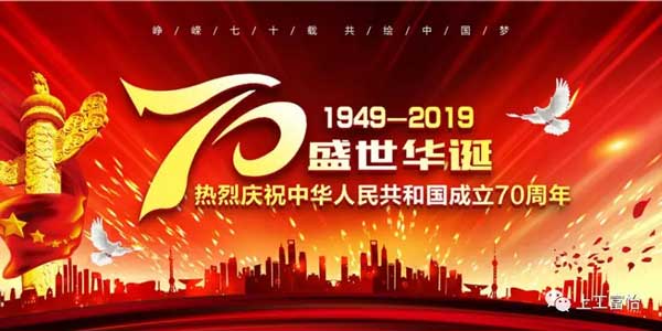 上工富怡，致敬祖國70年華誕!