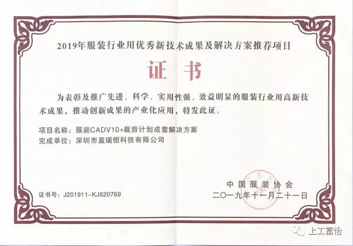榮獲2019年服裝行業用優秀新技術成果及解決方案推薦項目2.jpg