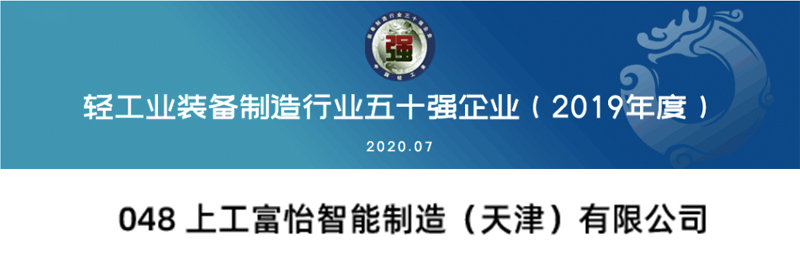 上工富怡入選“中國輕工業裝備制造行業五十強”企業