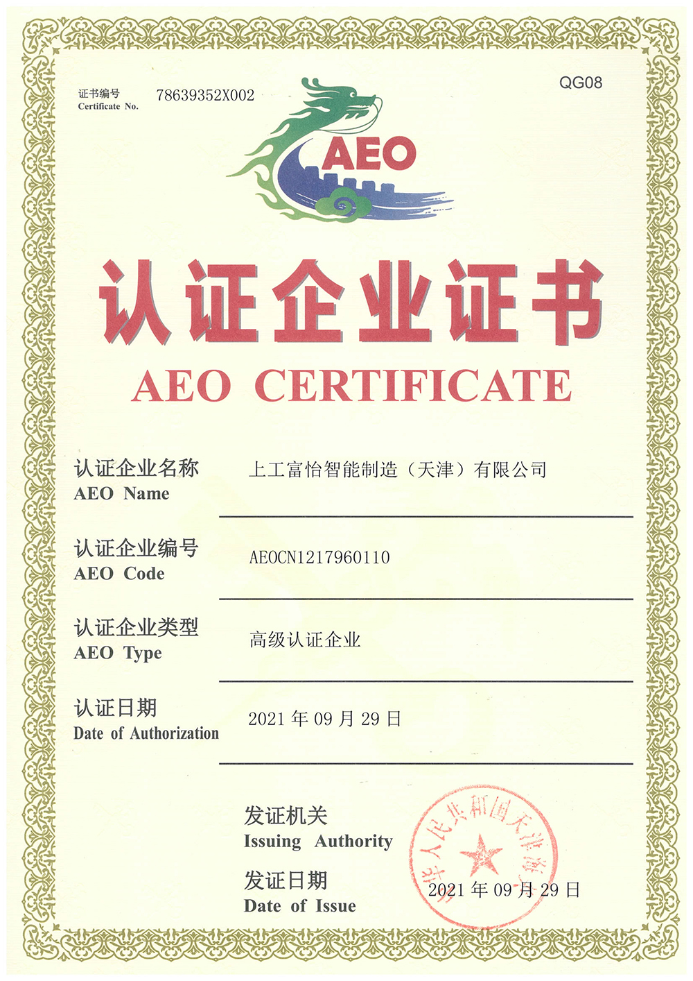 上工富怡海關高級認證企業證書2021