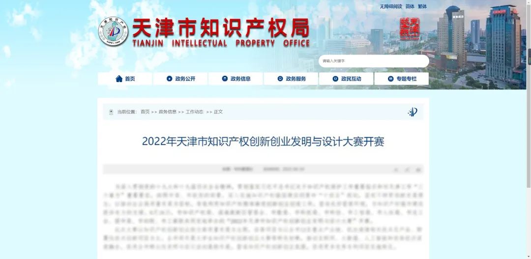 天津市知識產權創新創業發明與設計大賽