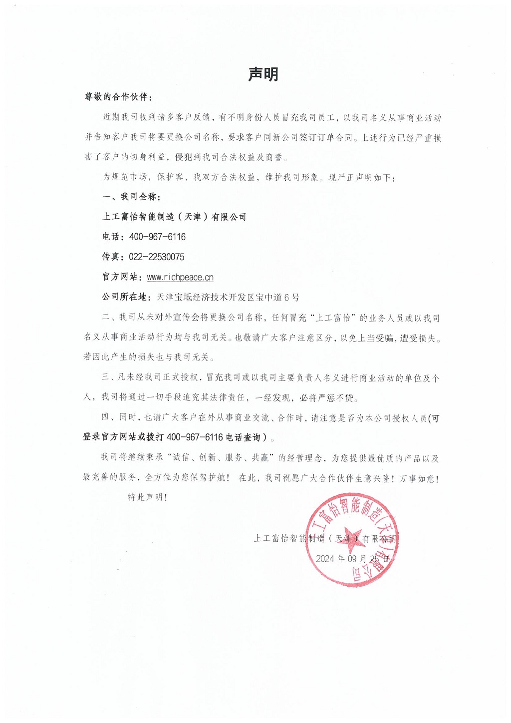 聲明-中文